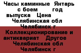 Часы каминные “Янтарь“ с боем, 1980 год выпуска › Цена ­ 4 000 - Челябинская обл., Челябинск г. Коллекционирование и антиквариат » Другое   . Челябинская обл.,Челябинск г.